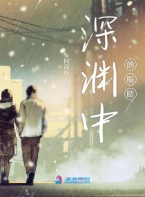 深渊中的眼睛章节列表