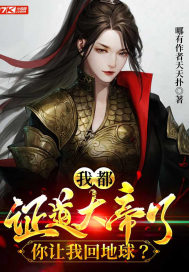 我都证道大帝了，你让我回地球？章节列表