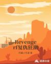 Revengerf复仇狂潮章节列表