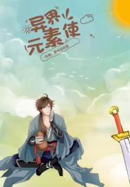 异界元素使章节列表