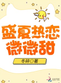 盛夏热恋微微甜章节列表