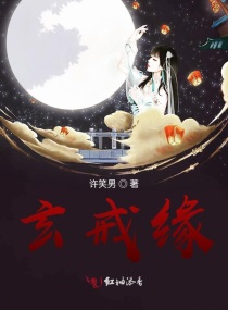 玄戒缘章节列表