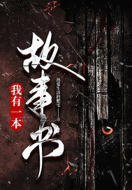 我有一本故事书章节列表