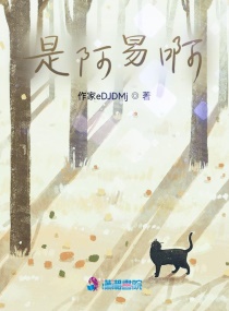 是阿易啊章节列表