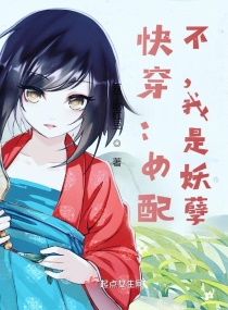 快穿：女配？不，我是妖孽章节列表