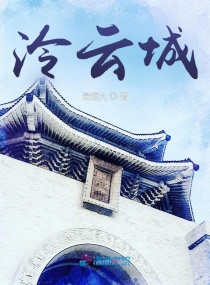 泠云城章节列表