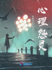 心理怨灵章节列表