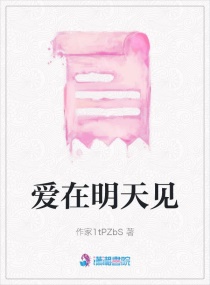 爱在明天见章节列表