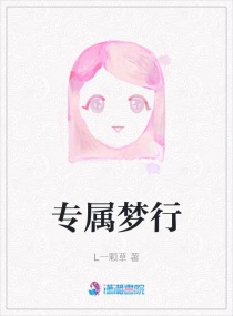 专属梦行章节列表