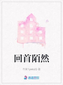 回首陌然章节列表