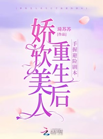 娇软美人重生后手握避险剧本章节列表