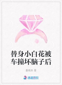 替身小白花被车撞坏脑子后章节列表