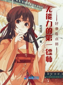 无能力的第一镖师，好像有点弱章节列表