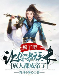 疯了吧，让你当族长，族人都成帝了章节列表
