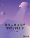 我在人间捉鬼结果成了阎王爷章节列表