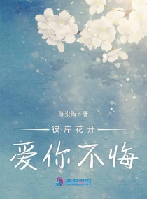 彼岸花开爱你不悔章节列表