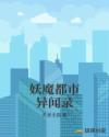妖魔都市异闻录章节列表