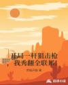 开局一杆狙击枪，我秀翻全联邦！章节列表