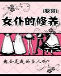 女仆的修养[快穿]章节列表