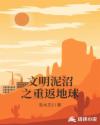 文明泥沼之重返地球章节列表