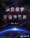 我靠做梦穿梭异世界章节列表