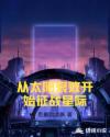 从太阳衰败开始征战星际章节列表