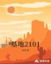 基地2101章节列表