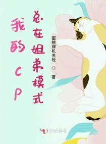 我的cp总在姐弟模式章节列表