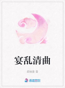 宴乱清曲章节列表