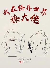 我在怪异世界撩大佬章节列表