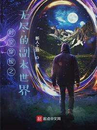时空穿梭之无尽的副本世界章节列表
