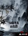 沾身无名白花露章节列表