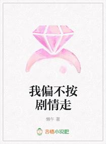 我偏不按剧情走章节列表