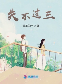 失不过三章节列表
