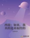 西游：如来，我真的是来取经的章节列表