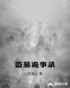 盗墓诡事录章节列表