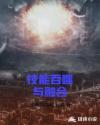 技能吞噬与融合章节列表