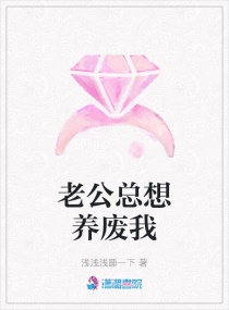 老公总想养废我章节列表