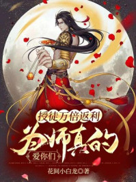 授徒万倍返利，为师真的爱你们章节列表