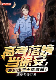 高考落榜当保安，我少走三十年弯路！章节列表