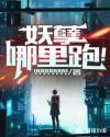 妖孽哪里跑！章节列表