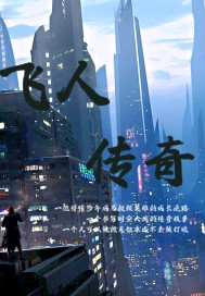 英雄传说：飞人传奇章节列表
