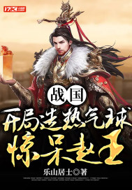 战国：开局造热气球惊呆赵王章节列表
