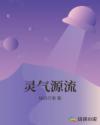 灵气源流章节列表