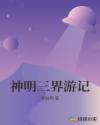 神明三界游记章节列表