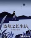 盗墓之长生诀章节列表