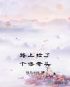 路上捡了个怪老头章节列表