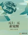 元1：元素觉醒章节列表