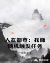 人在都市：我能随机触发任务章节列表
