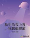 秋生给我上香，我教他修道章节列表